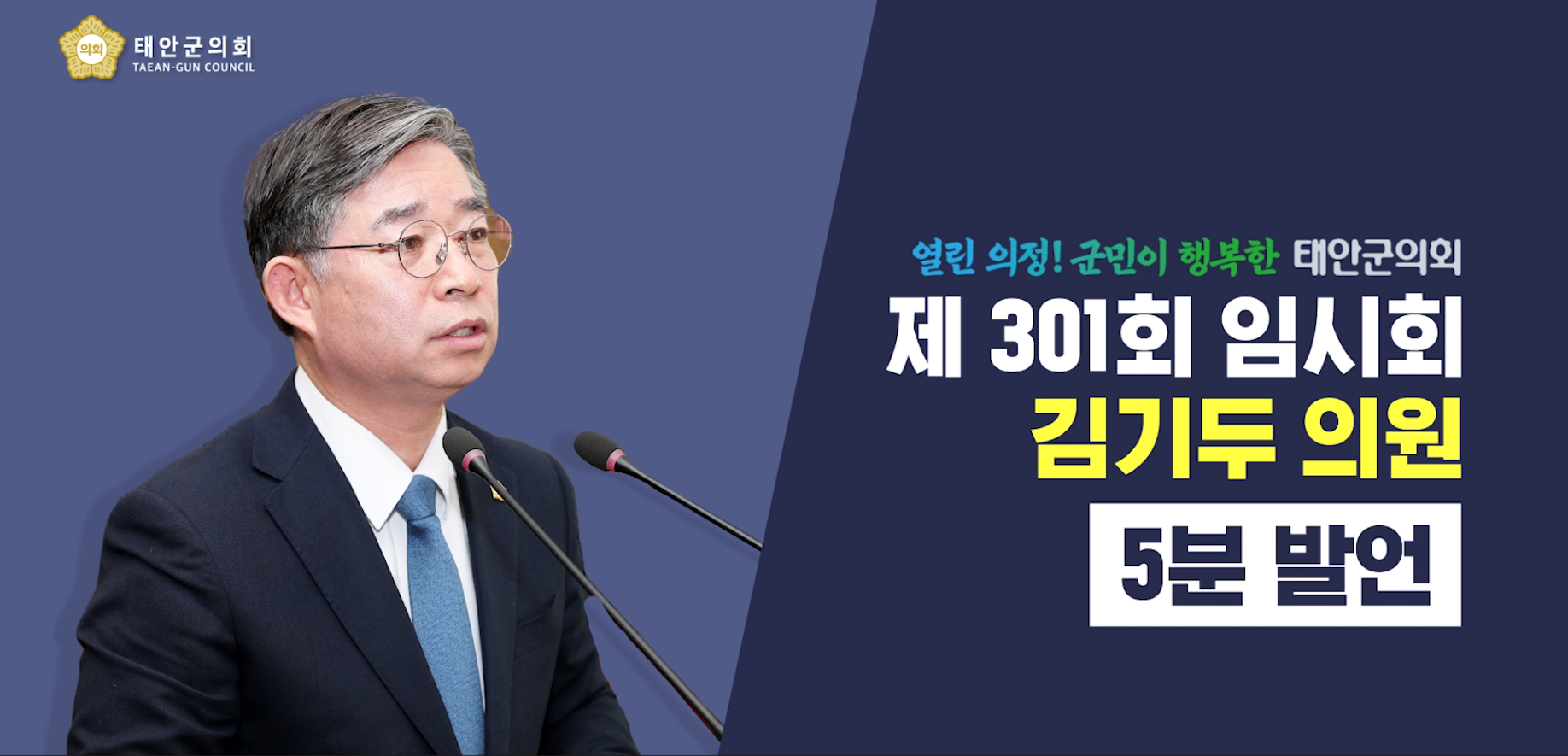 [제301회 태안군의회 임시회] 김기두 의원 5분발언